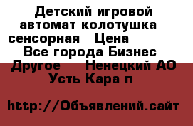 Детский игровой автомат колотушка - сенсорная › Цена ­ 41 900 - Все города Бизнес » Другое   . Ненецкий АО,Усть-Кара п.